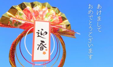 新年のご挨拶